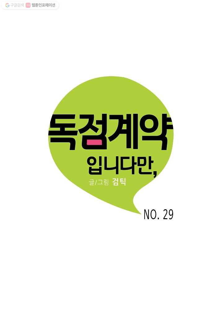 독점계약입니다만 29화 - 웹툰 이미지 1