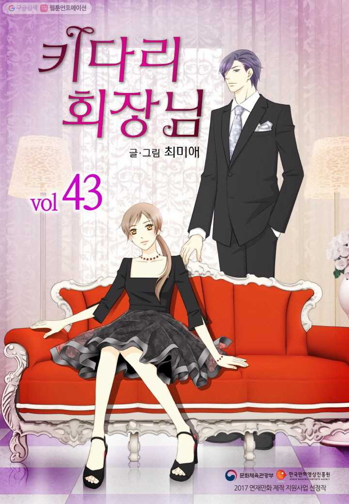 키다리 회장님 - 43화 - 웹툰 이미지 1