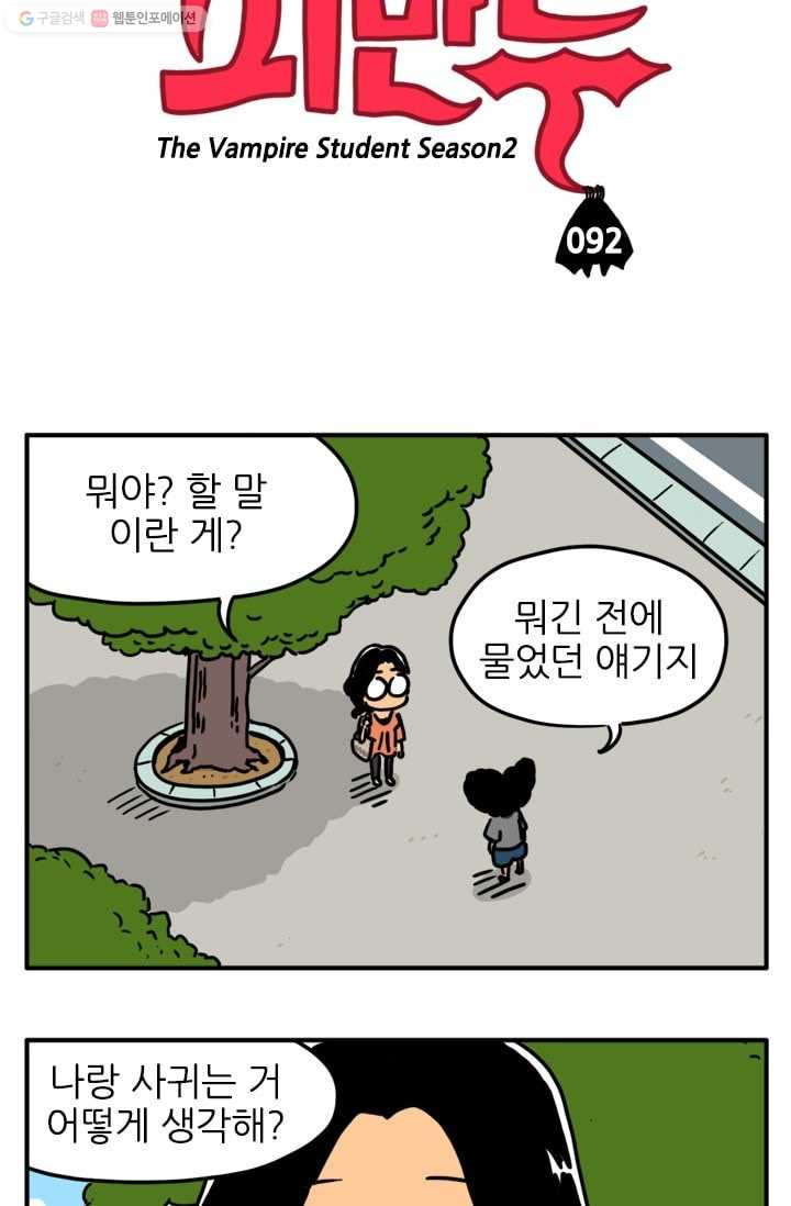 흡혈고딩 피만두 92화 누구세요? - 웹툰 이미지 3