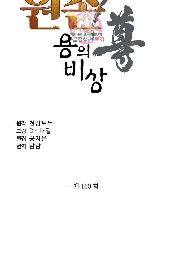 원존: 용의 비상 160화 - 웹툰 이미지 4