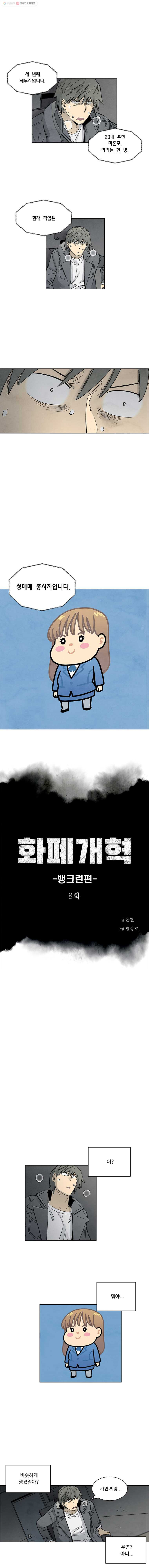 화폐개혁 뱅크런편 8화 - 웹툰 이미지 1