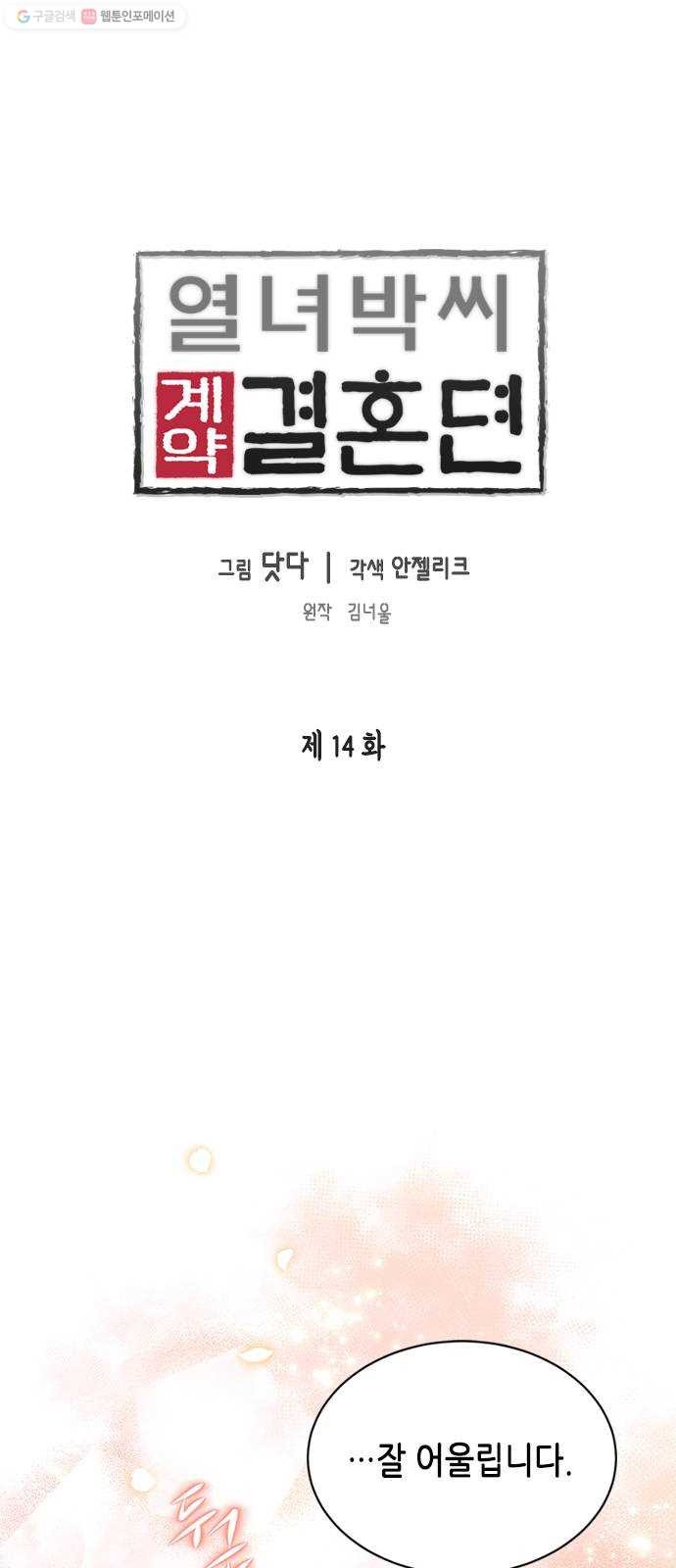 열녀박씨 계약결혼뎐 14화 - 웹툰 이미지 1