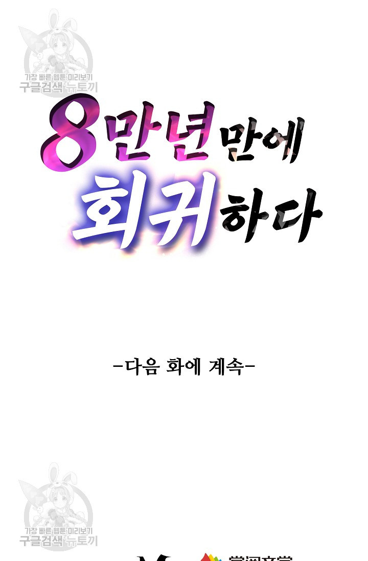 8만 년 만에 회귀하다 68화 - 웹툰 이미지 78