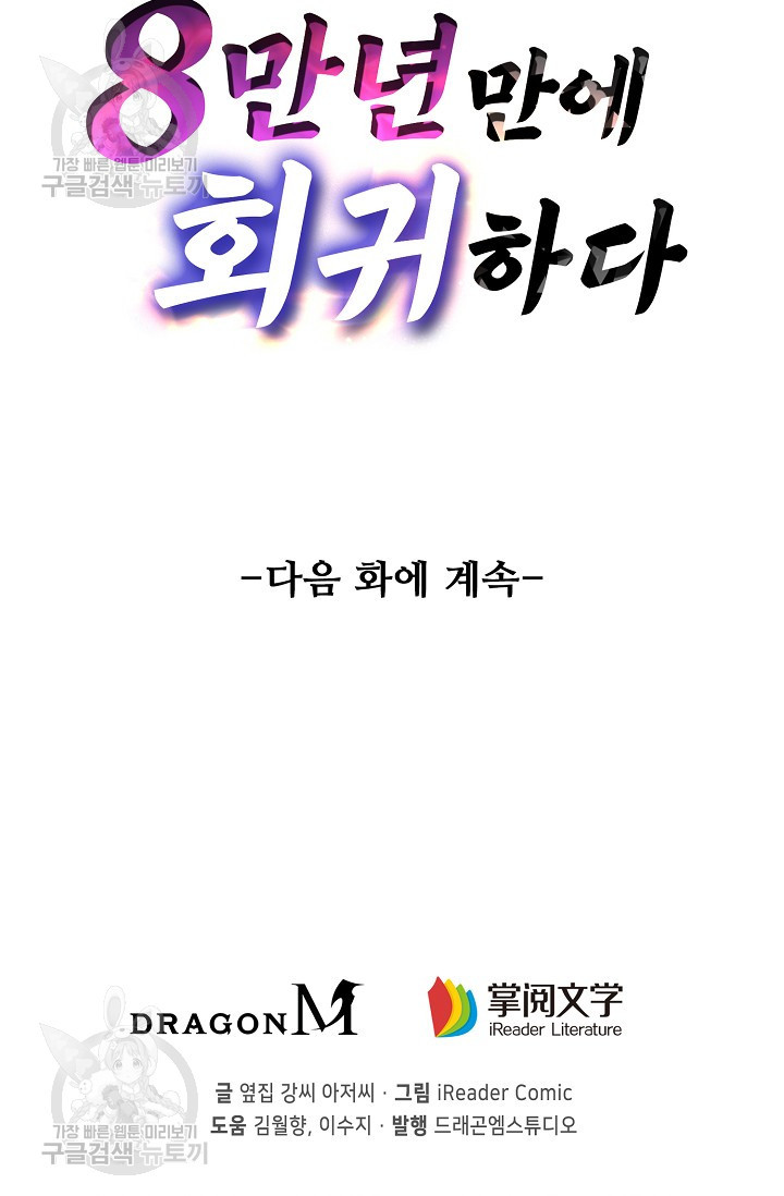 8만 년 만에 회귀하다 70화 - 웹툰 이미지 88