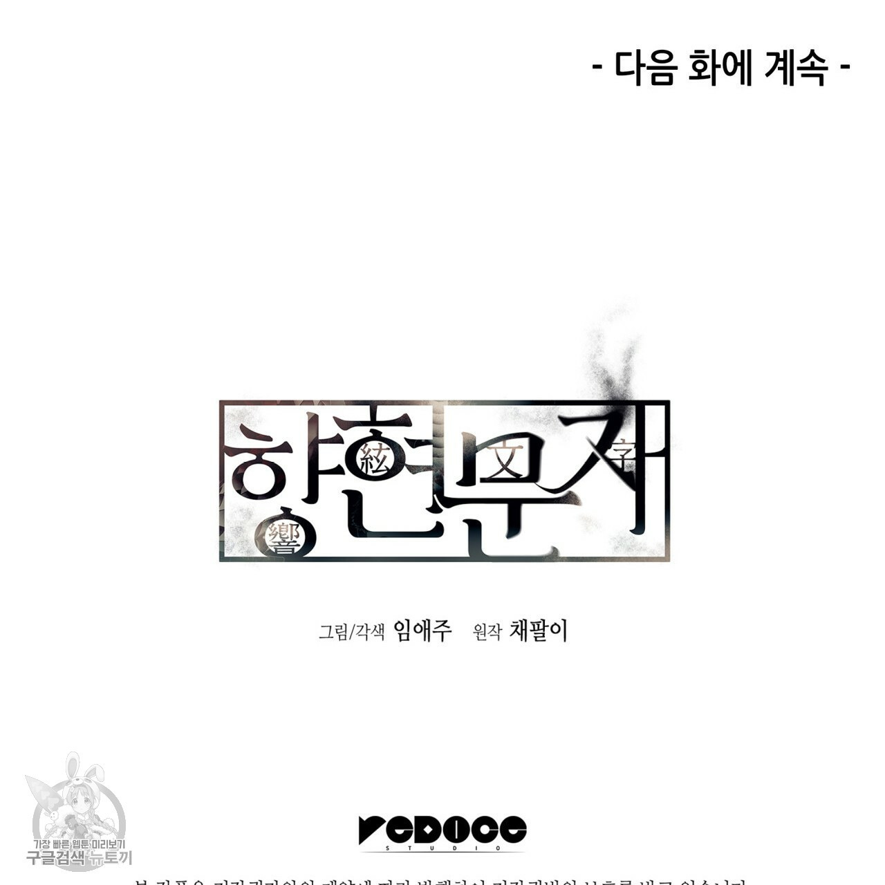 향현문자(완전판) 30화 - 웹툰 이미지 153