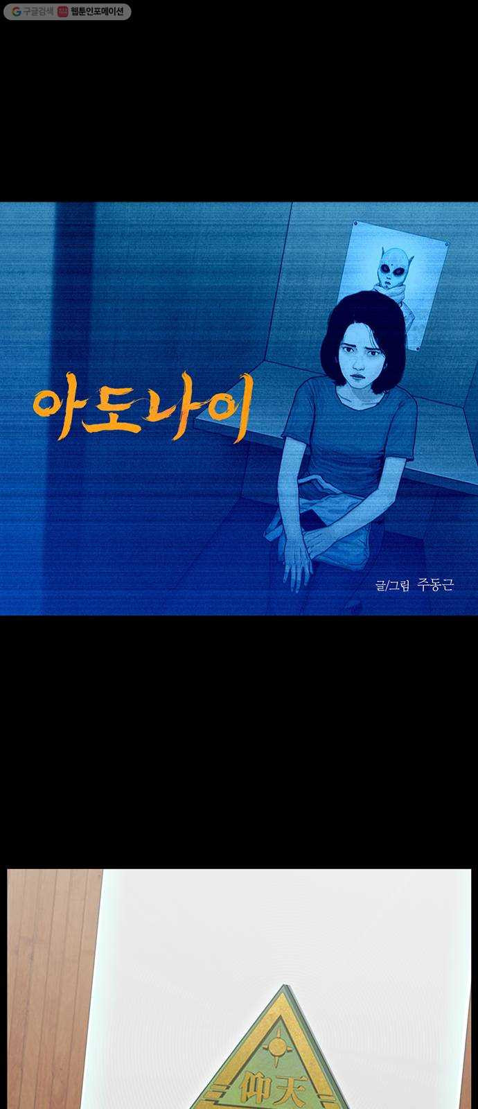 아도나이 99화 - 웹툰 이미지 1