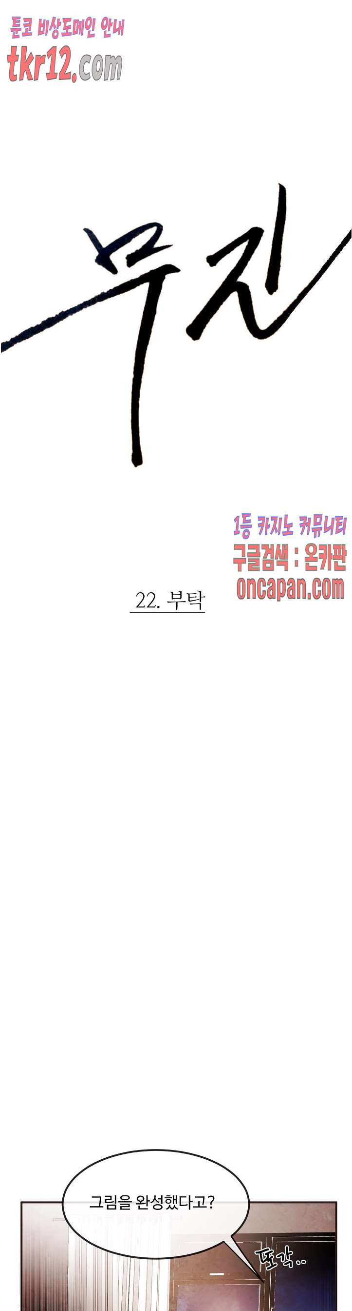 무진 22화 - 웹툰 이미지 1