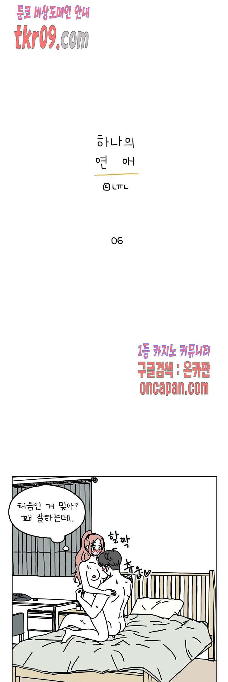 하나의 연애 6화 - 웹툰 이미지 1