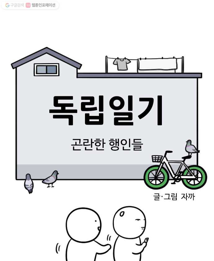 독립일기 75화 곤란한 행인들 - 웹툰 이미지 5