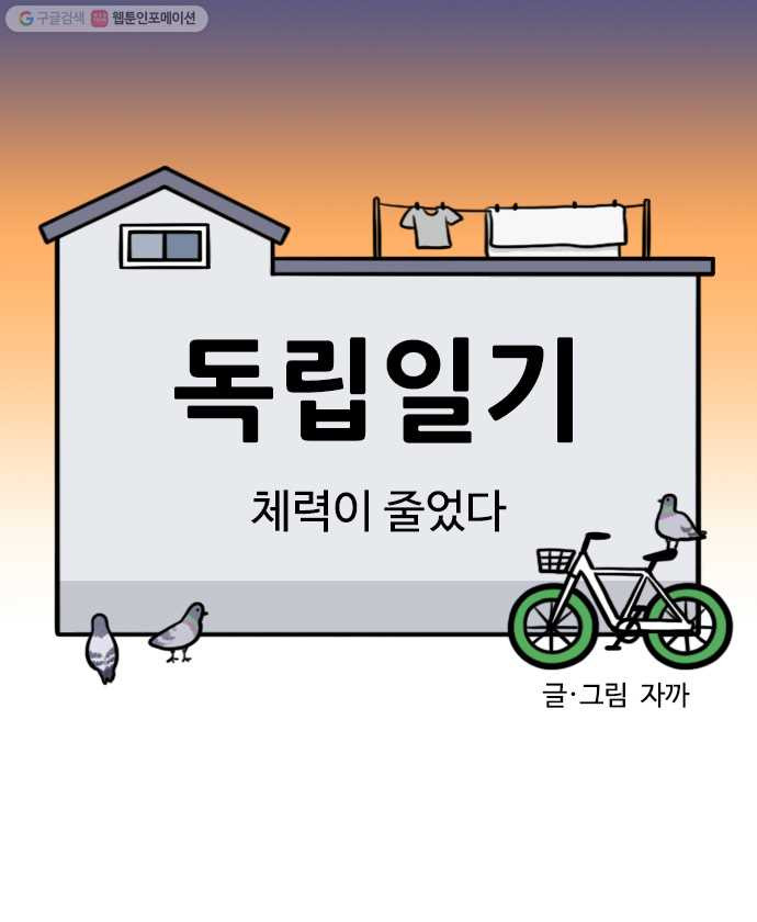 독립일기 76화 체력이 줄었다 - 웹툰 이미지 4