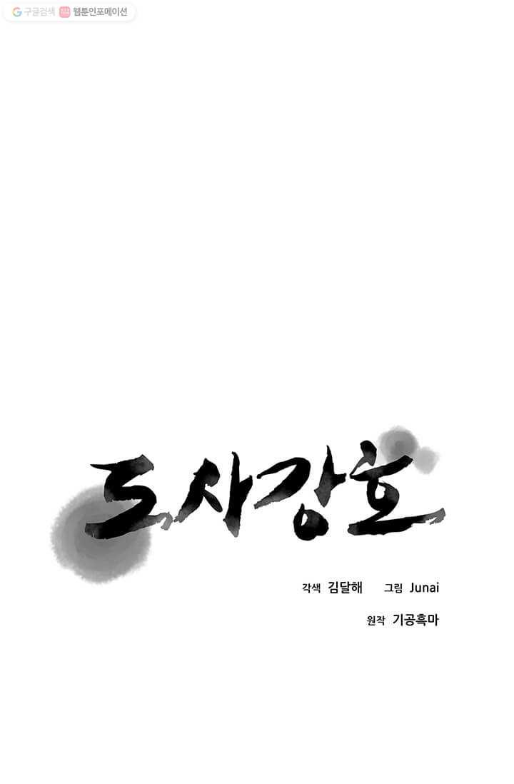 도사강호 38화 - 웹툰 이미지 1