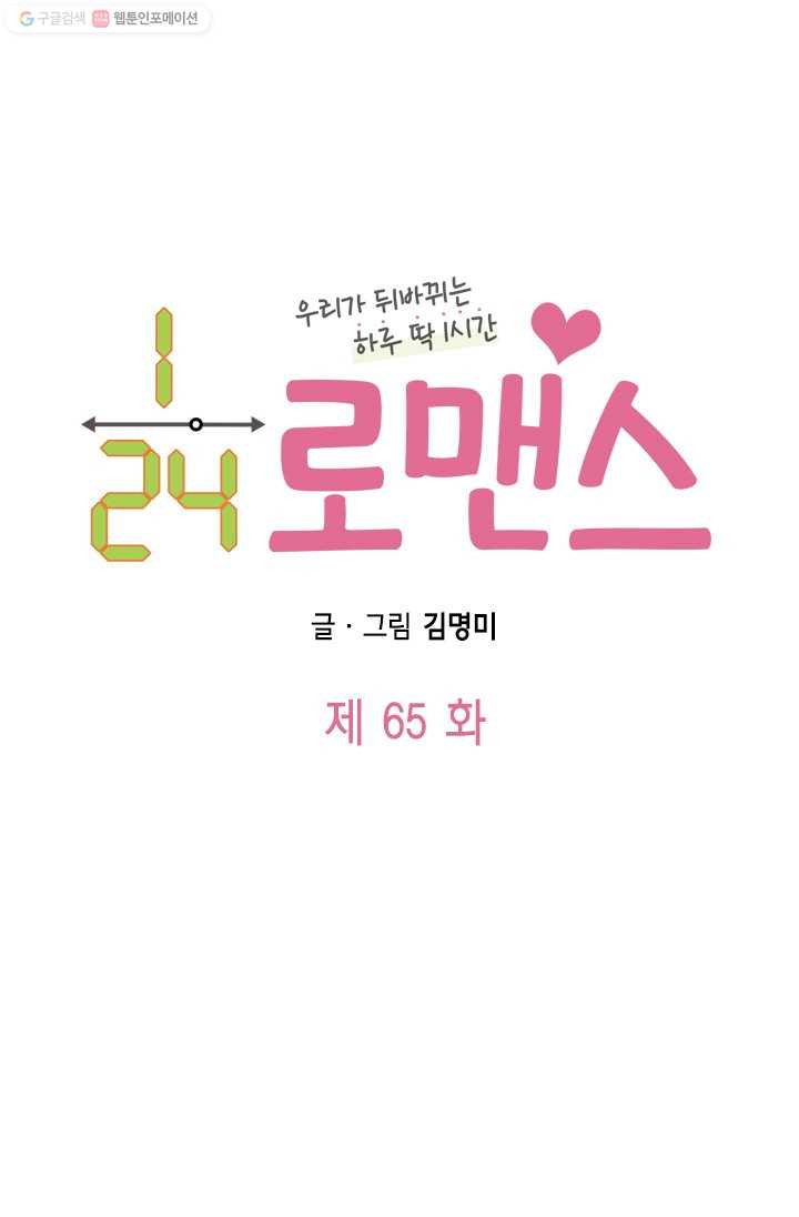 24분의 1 로맨스 65화 - 웹툰 이미지 6