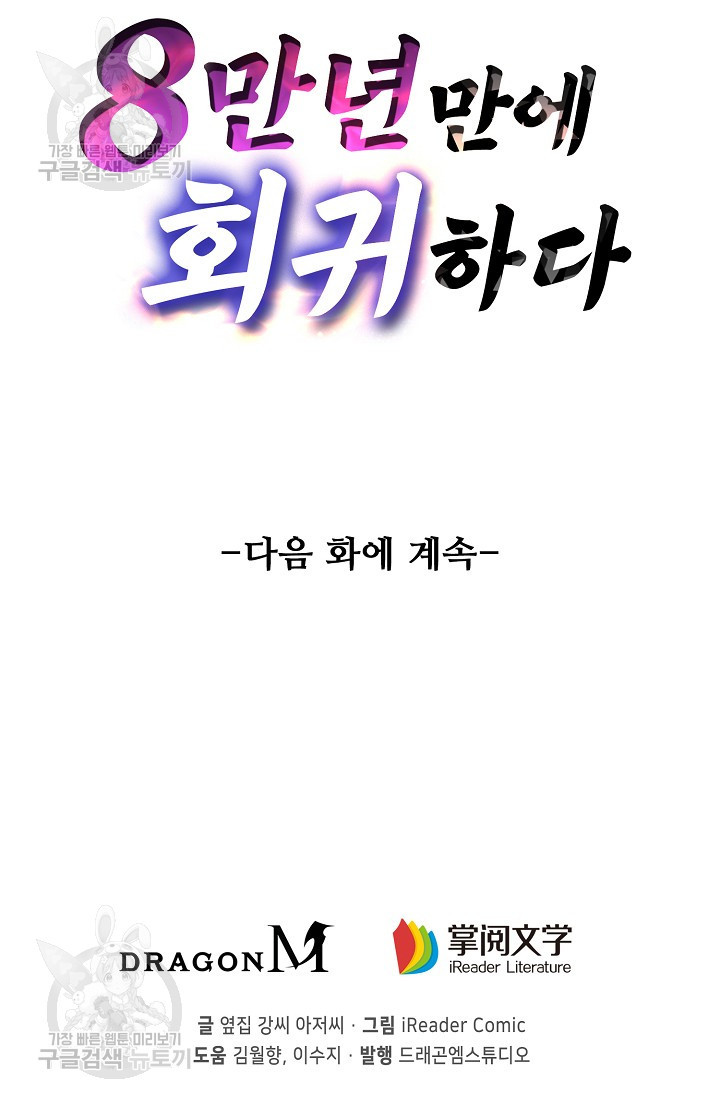 8만 년 만에 회귀하다 73화 - 웹툰 이미지 88