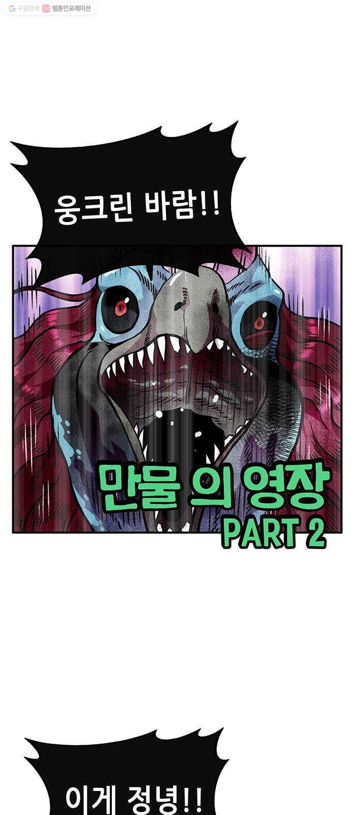 만물의 영장 PART2 9화 VS 화식조 군단〈4〉 - 웹툰 이미지 1