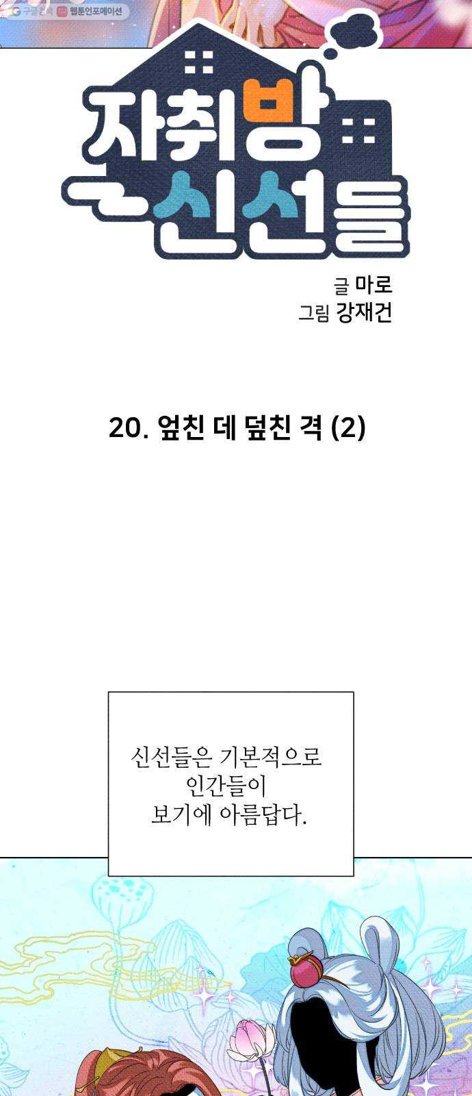 자취방 신선들 20. 엎친 데 덮친 격 (2) - 웹툰 이미지 6