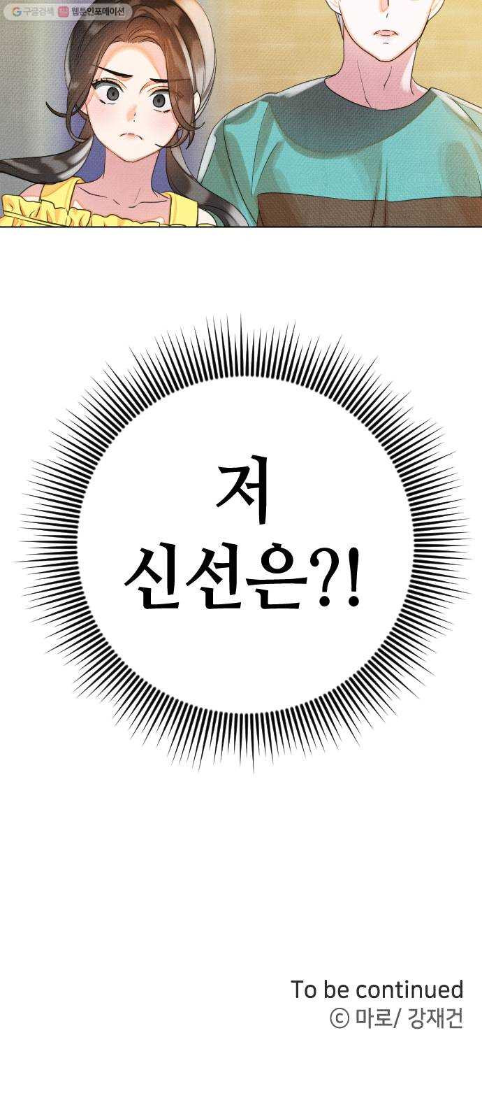 자취방 신선들 20. 엎친 데 덮친 격 (2) - 웹툰 이미지 53