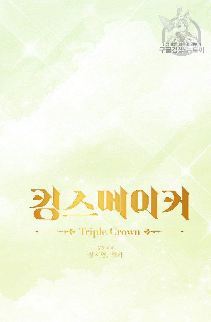 킹스메이커 ~Triple Crown~ [완전판] 52화 - 웹툰 이미지 68