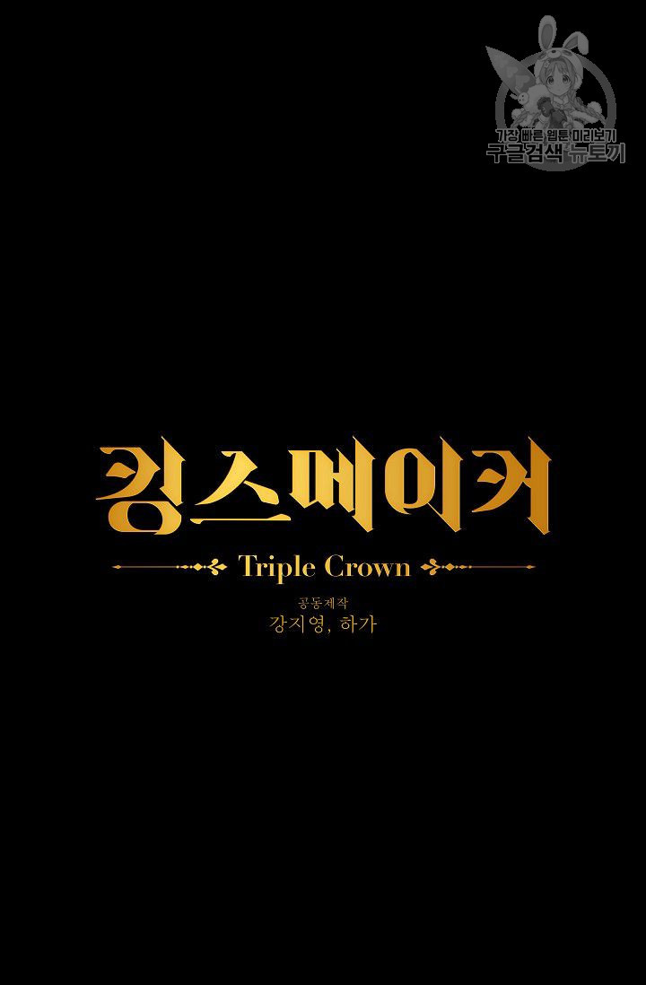 킹스메이커 ~Triple Crown~ [완전판] 53화 - 웹툰 이미지 4