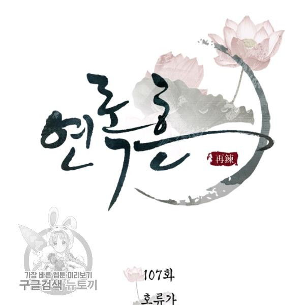 연록흔 107화 - 웹툰 이미지 25