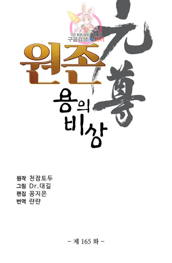 원존: 용의 비상 165화 - 웹툰 이미지 6