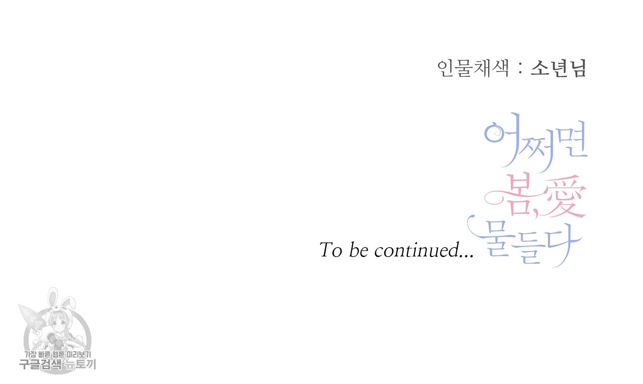 어쩌면 봄愛 물들다 17화 - 웹툰 이미지 56