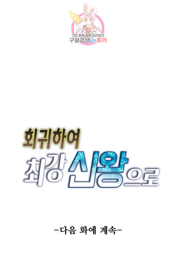 회귀하여 최강신왕으로 88화 - 웹툰 이미지 80