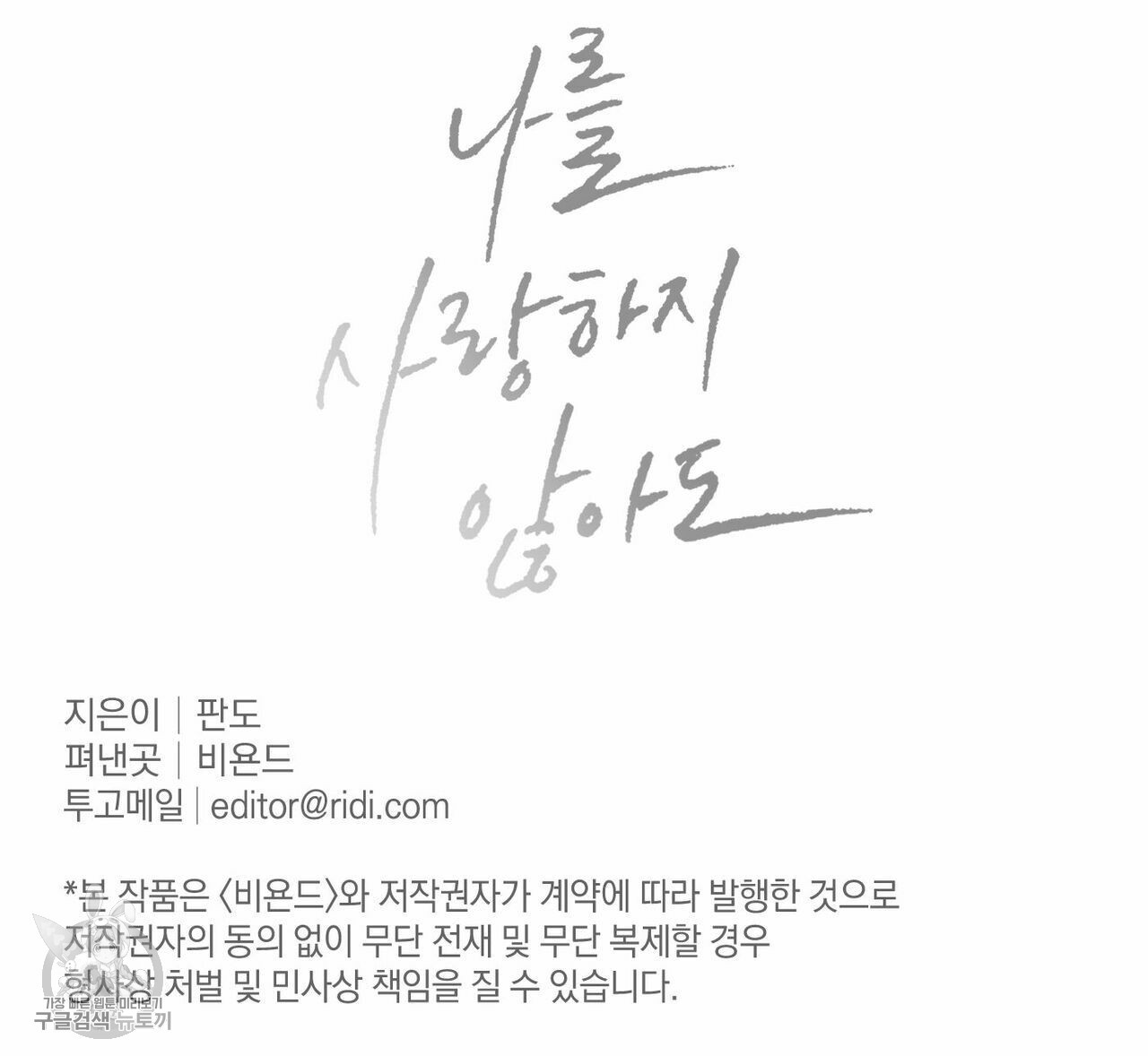 나를 사랑하지 않아도 24화 - 웹툰 이미지 112