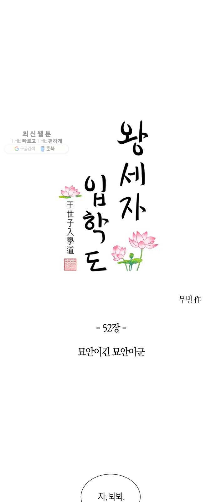 왕세자 입학도 52장 묘안이긴 묘안이군 - 웹툰 이미지 7