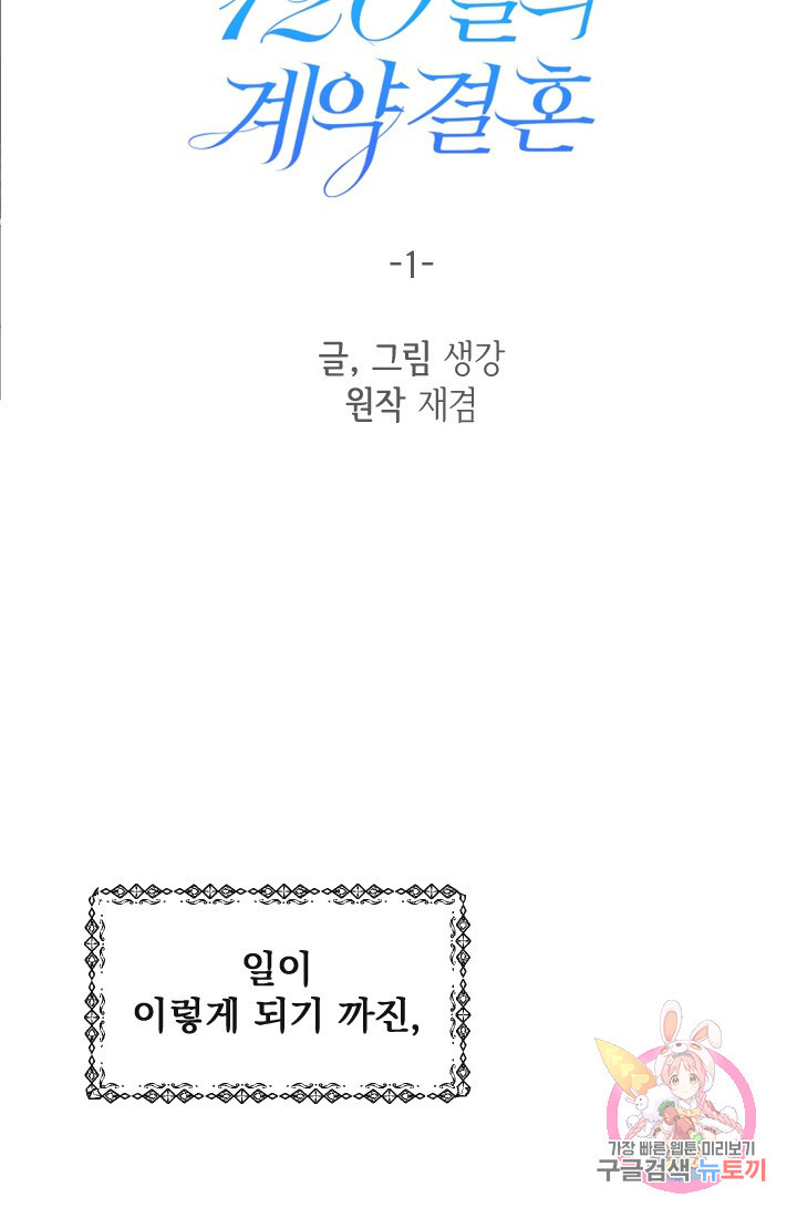 120일의 계약결혼 1화 - 웹툰 이미지 27