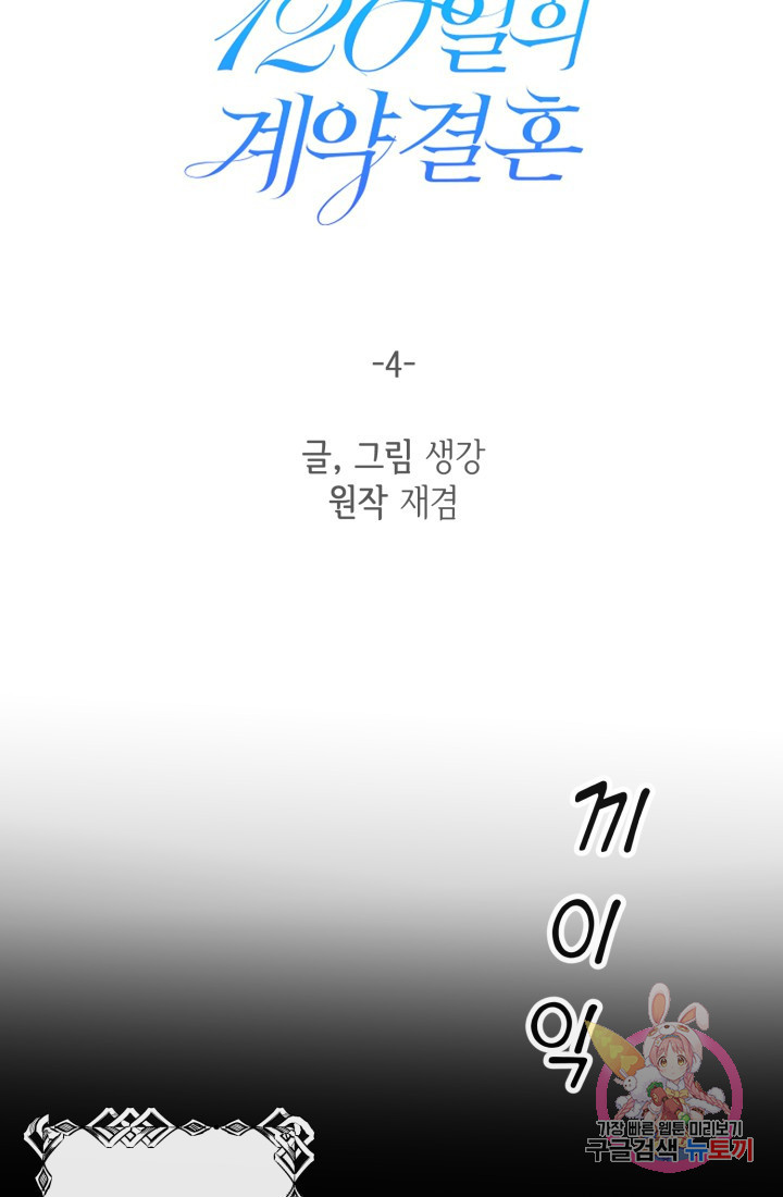 120일의 계약결혼 4화 - 웹툰 이미지 44