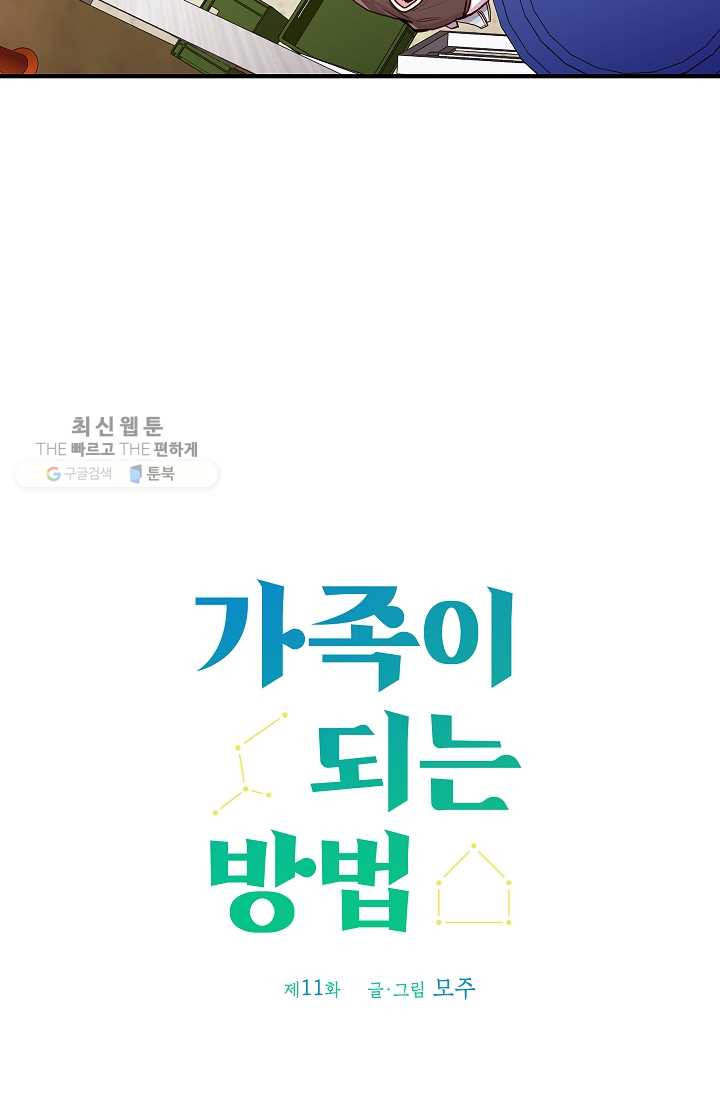 가족이 되는 방법 11화 - 웹툰 이미지 36