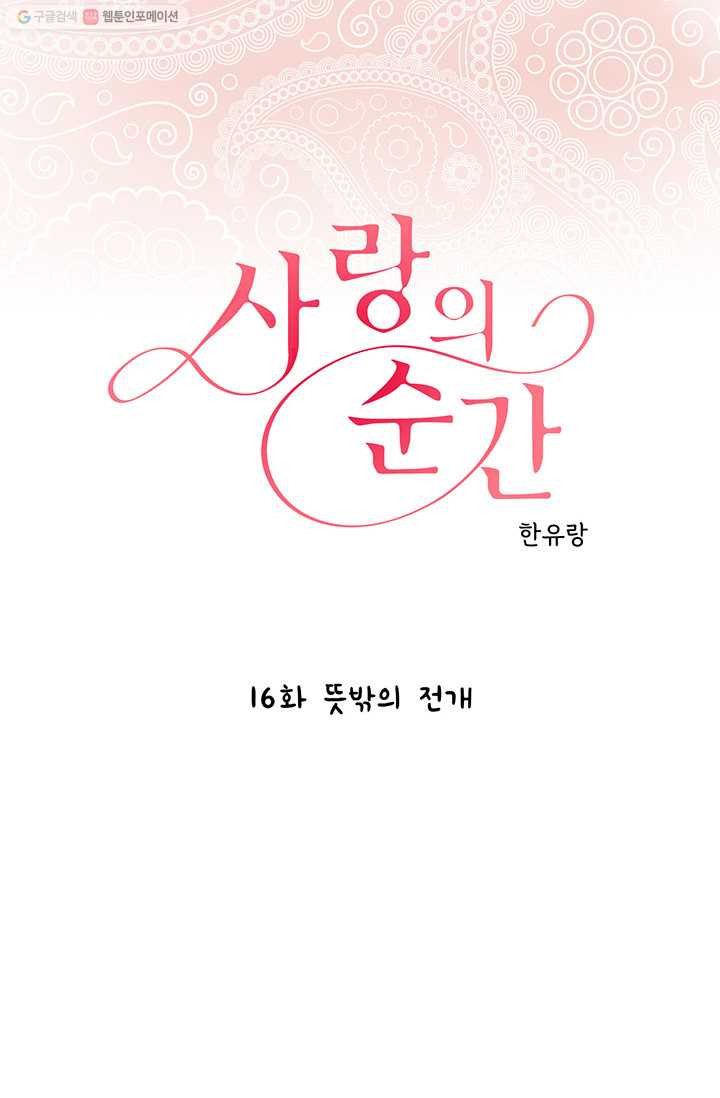 사랑의 순간 16화 뜻밖의 전개 - 웹툰 이미지 1