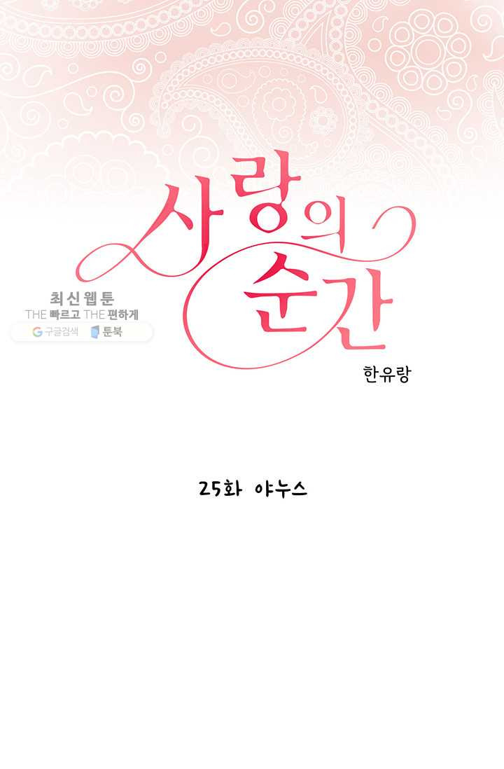 사랑의 순간 25화 야누스 - 웹툰 이미지 1