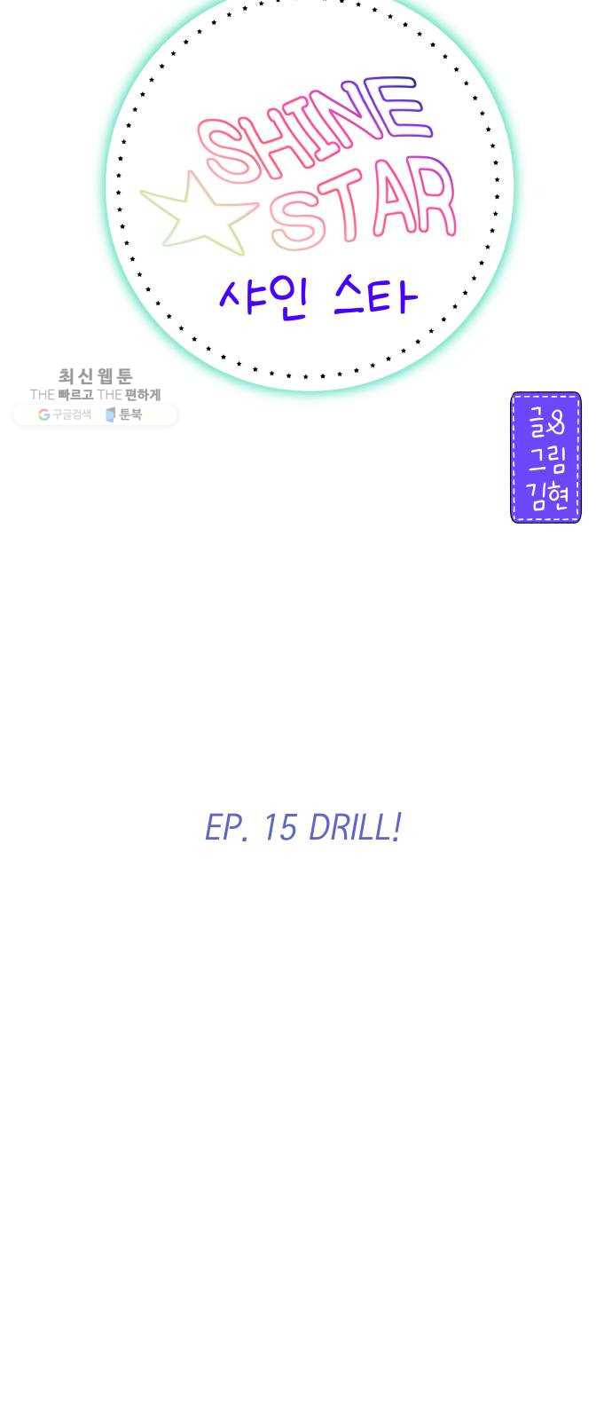 샤인 스타 EP.15 DRILL! - 웹툰 이미지 19