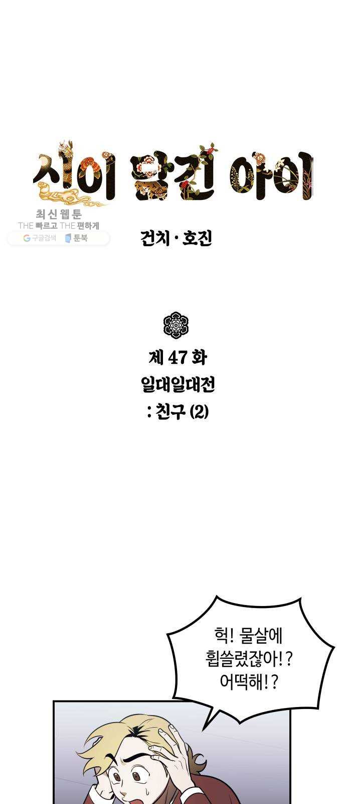 신이 담긴 아이 47화 일대일대전 ： 친구 (2) - 웹툰 이미지 3