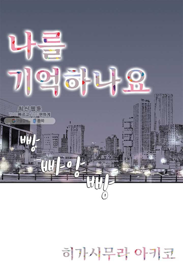 나를 기억하나요 16화 - 웹툰 이미지 1