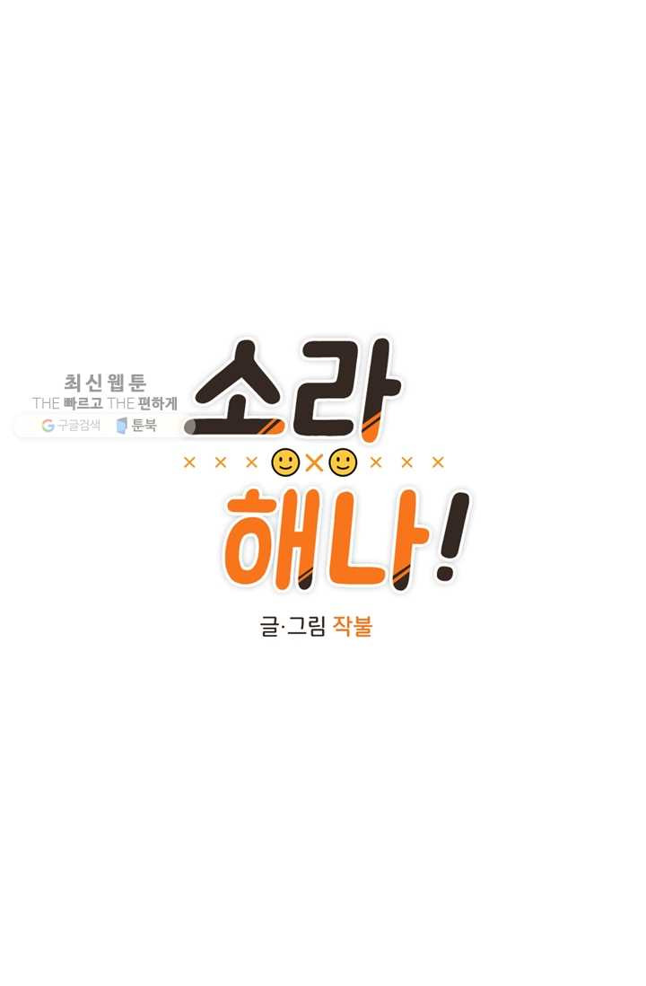 소라해나! 24화 - 웹툰 이미지 6