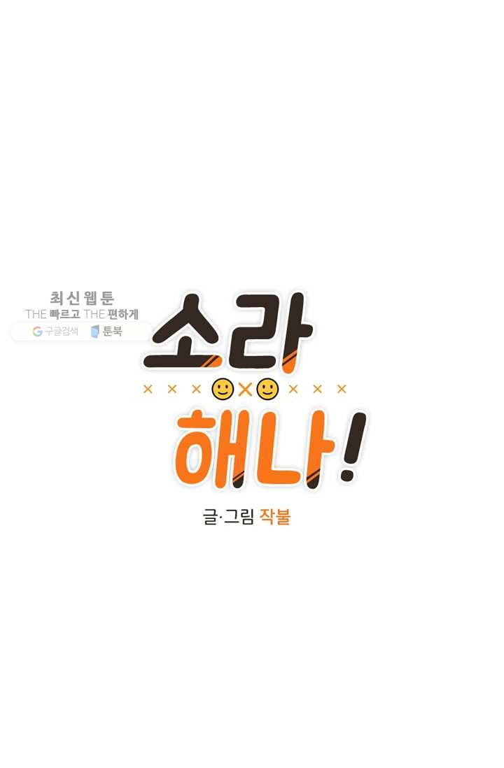 소라해나! 25화 - 웹툰 이미지 4