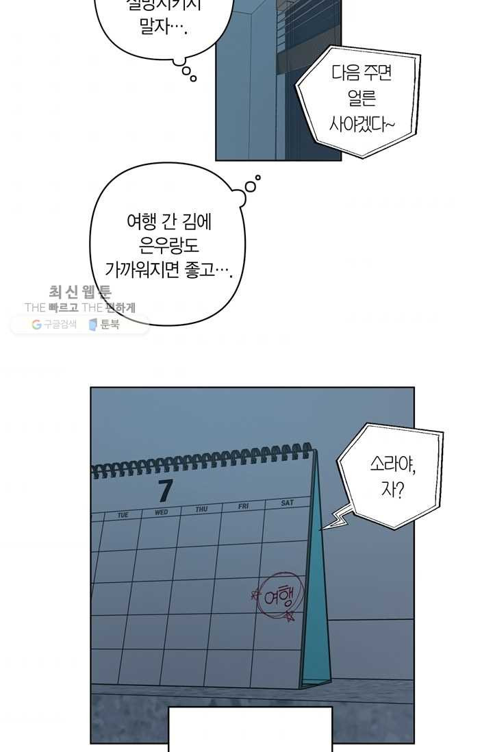 소라해나! 25화 - 웹툰 이미지 38