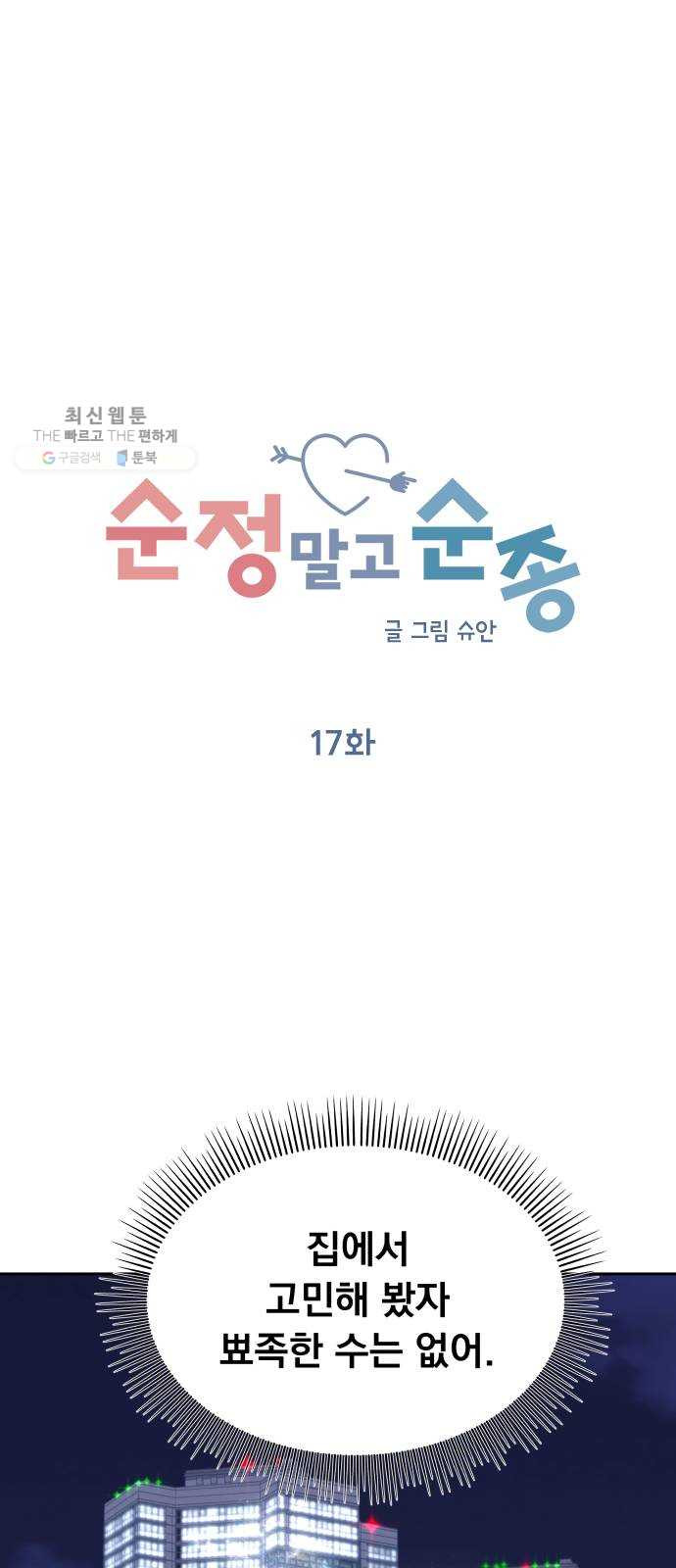 순정말고 순종 17화 - 웹툰 이미지 8