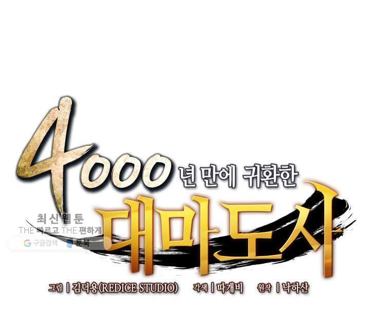 4000년 만에 귀환한 대마도사 78화 - 웹툰 이미지 1