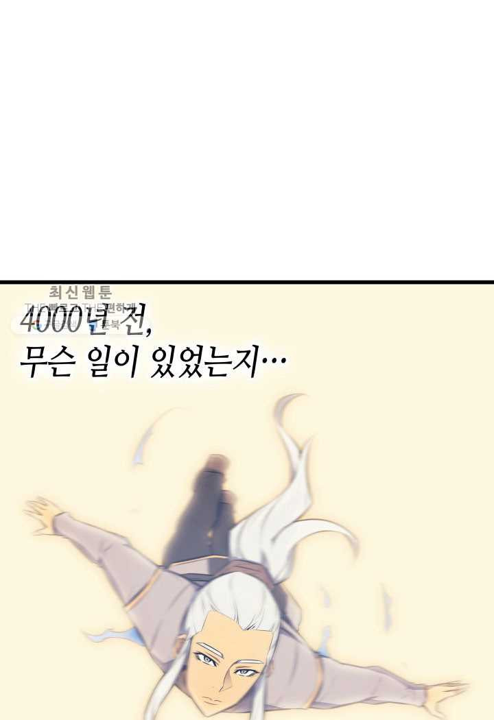 4000년 만에 귀환한 대마도사 78화 - 웹툰 이미지 99