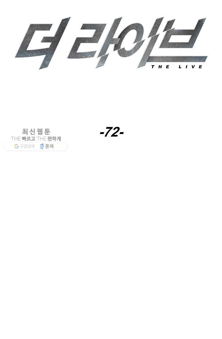 더 라이브-72화 - 웹툰 이미지 17