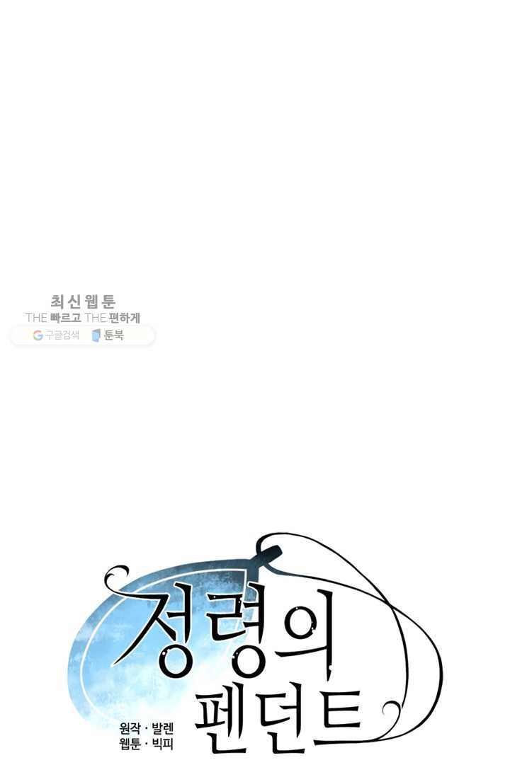 정령의 펜던트 118화 - 웹툰 이미지 23