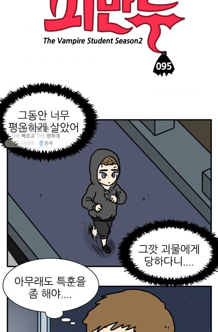 흡혈고딩 피만두 95화 나리가 이상해 - 웹툰 이미지 3