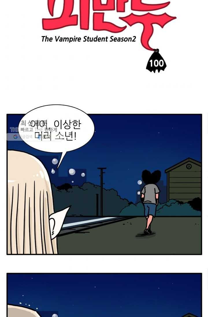 흡혈고딩 피만두 100화 버릇을 고쳐주마 - 웹툰 이미지 3