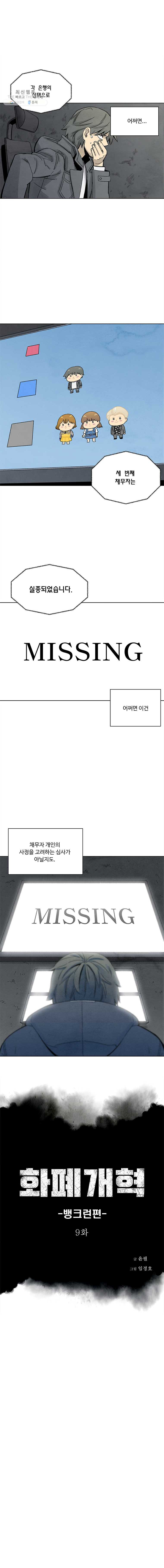 화폐개혁 뱅크런편 9화 - 웹툰 이미지 1