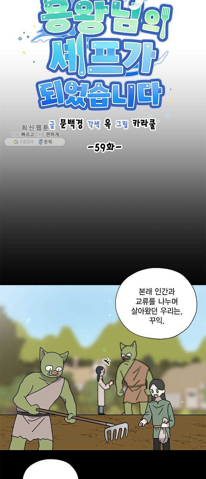 용왕님의 셰프가 되었습니다 59화 - 웹툰 이미지 5