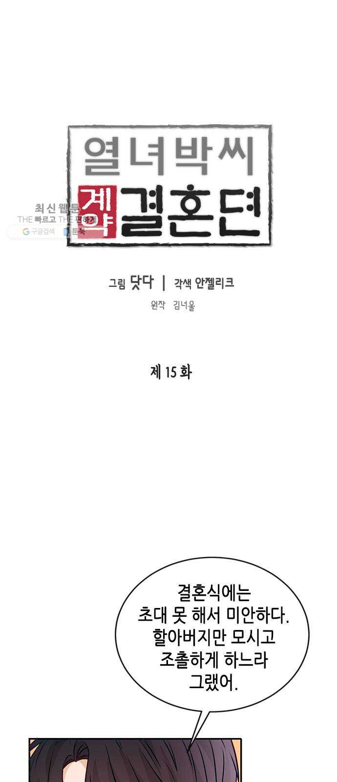 열녀박씨 계약결혼뎐 15화 - 웹툰 이미지 1