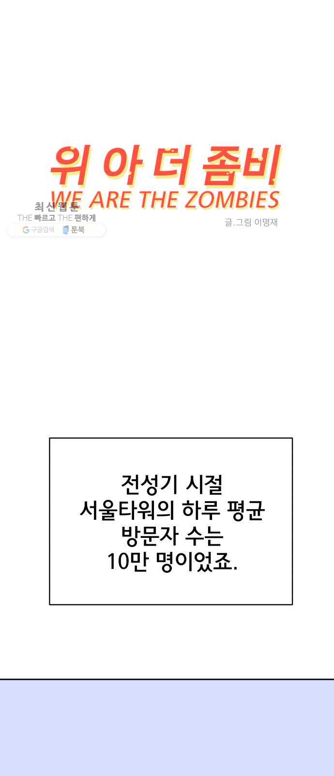 위아더좀비 9화 로마와 로마법 - 웹툰 이미지 1